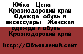 Юбка › Цена ­ 400 - Краснодарский край Одежда, обувь и аксессуары » Женская одежда и обувь   . Краснодарский край